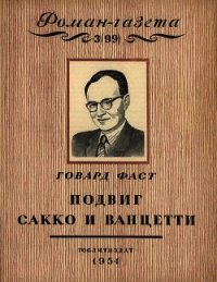 Подвиг Сакко и Ванцетти - Фаст Говард Мелвин "Э.В.Каннингем" (читать книги TXT) 📗