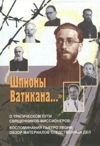 «Шпионы Ватикана…» (О трагическом пути священников-миссионеров: воспоминания Пьетро Леони, <br  - Осипова И. А.