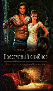 Преступный симбиоз - Кароль Елена (читать бесплатно полные книги .TXT) 📗