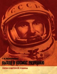 Выход в космос разрешаю - Резниченко Григорий Иванович (хороший книги онлайн бесплатно TXT) 📗