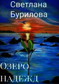 Озеро надежд (СИ) - Бурилова Светлана (книги бесплатно читать без TXT) 📗