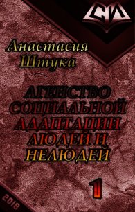 Агентство Социальной Адаптации Людей и Нелюдей (СИ) - Штука Анастасия Викторовна (читать онлайн полную книгу TXT) 📗