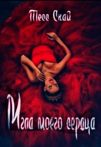 Мгла моего сердца (СИ) - Скай Тесс (книги серия книги читать бесплатно полностью .txt) 📗