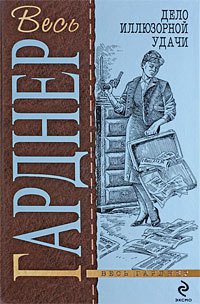 Дело иллюзорной удачи - Гарднер Эрл Стенли (читать полную версию книги txt) 📗