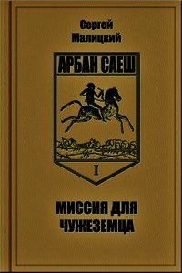 Миссия для чужеземца (СИ) - Малицкий Сергей Вацлавович (книги онлайн TXT) 📗