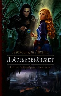 Любовь не выбирают - Лисина Александра (читаем книги бесплатно .TXT) 📗