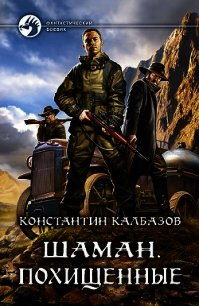 Шаман. Похищенные - Калбазов Константин (чтение книг .TXT) 📗