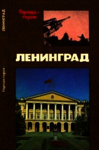 Ленинград (Героическая оборона города в 1941-1944 гг.) - Михайлов Владимир Дмитриевич (книги бесплатно читать без TXT) 📗