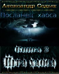 Демон. Книга 2. Игра хаоса (СИ) - Седых Александр Иванович (чтение книг .TXT) 📗