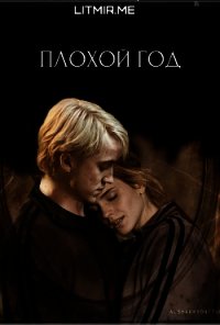 Плохой год (ЛП) - "everythursday" (книги онлайн .txt) 📗