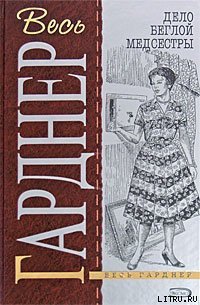 Дело изъеденной молью норки - Гарднер Эрл Стенли (книги онлайн полностью .txt) 📗