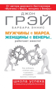 Мужчины с Марса, женщины с Венеры… работают вместе! - Грэй Джон (список книг txt) 📗