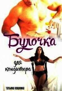 Булочка для кондитера (СИ) - Кошкина Татьяна (электронную книгу бесплатно без регистрации txt) 📗