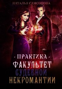 Факультет судебной некромантии. Практика (СИ) - Самсонова Наталья (читать книги TXT) 📗