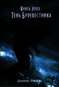 Тень Буревестника Часть Первая (СИ) - Рэйвэн Джонни (электронную книгу бесплатно без регистрации .TXT) 📗