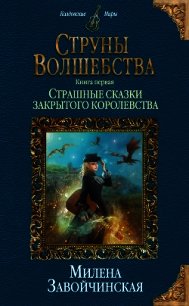 Струны волшебства. Книга первая. Страшные сказки закрытого королевства - Завойчинская Милена (мир книг txt) 📗