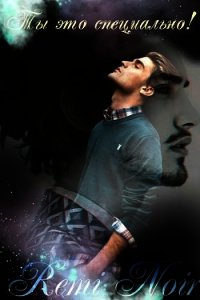 Ты это специально! (СИ) - "Remi Noir" (читаем книги онлайн бесплатно полностью без сокращений TXT) 📗