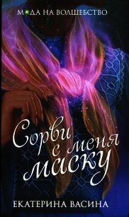 Сорви с меня маску - Васина Екатерина (книги онлайн без регистрации полностью txt) 📗