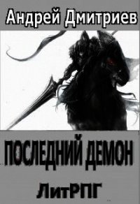 Последний Демон (СИ) - Дмитриев Андрей Викторович (книги txt) 📗