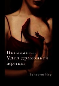 Попаданка: Удел драконьей жрицы (СИ) - Йер Велерия (лучшие книги txt) 📗