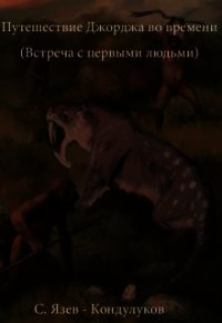 Путешествие Джорджа во времени (встреча с первыми людьми) (СИ) - "SergKond" (серии книг читать бесплатно .TXT) 📗