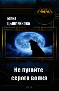 Не пугайте серого волка (СИ) - Цыпленкова Юлия (книги серия книги читать бесплатно полностью txt) 📗