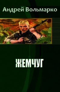 Жемчуг (СИ) - Вольмарко Андрей (читаемые книги читать онлайн бесплатно полные txt) 📗