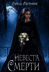 Невеста Смерти (СИ) - Летняя Лена (онлайн книга без .txt) 📗