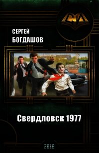 Свердловск 1977 (СИ) - Богдашов Сергей Александрович (читаем книги онлайн без регистрации txt) 📗