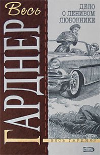 Дело лошади танцовщицы с веерами - Гарднер Эрл Стенли (читать книги без сокращений .TXT) 📗