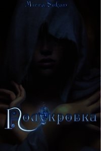 Полукровка (СИ) - Секан Мирра "mirrasekan" (читать книги онлайн полностью .txt) 📗