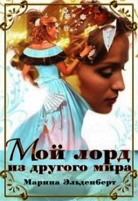 Мой лорд из другого мира (СИ) - Эльденберт Марина (читаемые книги читать txt) 📗