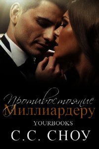 Противостояние миллиардеру (ЛП) - Сноу С. С. (читать полную версию книги TXT) 📗