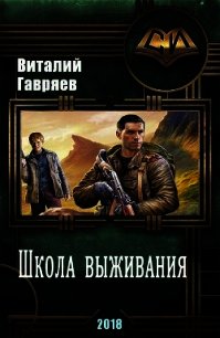 Школа выживания (СИ) - Гавряев Виталий Витальевич (читать книги онлайн полностью без регистрации .TXT) 📗