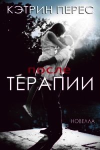 После терапии (ЛП) - Перес Кэтрин (бесплатные версии книг .txt) 📗