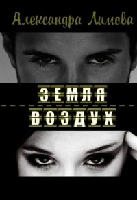 Земля-воздух (СИ) - Лимова Александра (библиотека книг бесплатно без регистрации .TXT) 📗