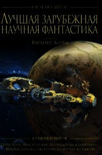 Лучшая зарубежная научная фантастика: Сумерки богов - Дозуа Гарднер (читать лучшие читаемые книги TXT) 📗