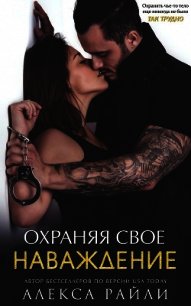 Охраняя свое наваждение (ЛП) - Райли Алекса (бесплатные версии книг .TXT) 📗