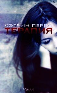 Терапия (ЛП) - Перес Кэтрин (читать лучшие читаемые книги txt) 📗