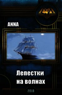 Лепестки на волнах (СИ) - "Anna" (читать книги онлайн полностью .txt) 📗