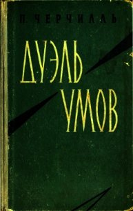 Дуэль умов - Черчилль Питер (читаем книги онлайн бесплатно без регистрации txt) 📗