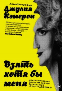 Взять хотя бы меня - Кэмерон Джулия (читать книги онлайн бесплатно без сокращение бесплатно .TXT) 📗