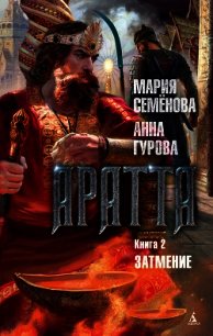 Аратта. Книга 2. Затмение - - (читать книги без регистрации .TXT) 📗