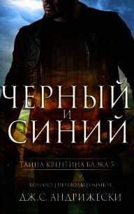 Чёрный и синий (ЛП) - Андрижески Дж. С. (мир книг .txt) 📗