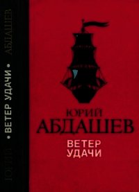 Ветер удачи (Повести) - Абдашев Юрий Николаевич (читать книги онлайн полностью без сокращений TXT) 📗