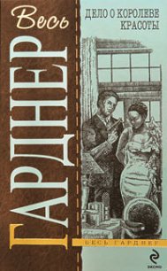 Дело небрежного купидона - Гарднер Эрл Стенли (хороший книги онлайн бесплатно TXT) 📗