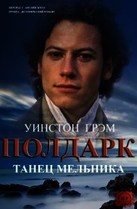 Танец мельника (ЛП) - Грэм Уинстон (е книги txt) 📗