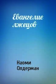 Евангелие лжецов (ЛП) - Олдерман Наоми (книга читать онлайн бесплатно без регистрации txt) 📗