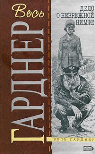 Дело небрежной нимфы - Гарднер Эрл Стенли (читать онлайн полную книгу txt) 📗