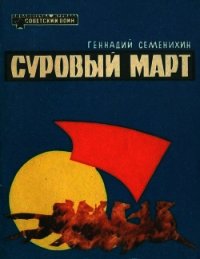 Суровый март (Рассказы) - Семенихин Геннадий Александрович (хорошие книги бесплатные полностью .TXT) 📗
